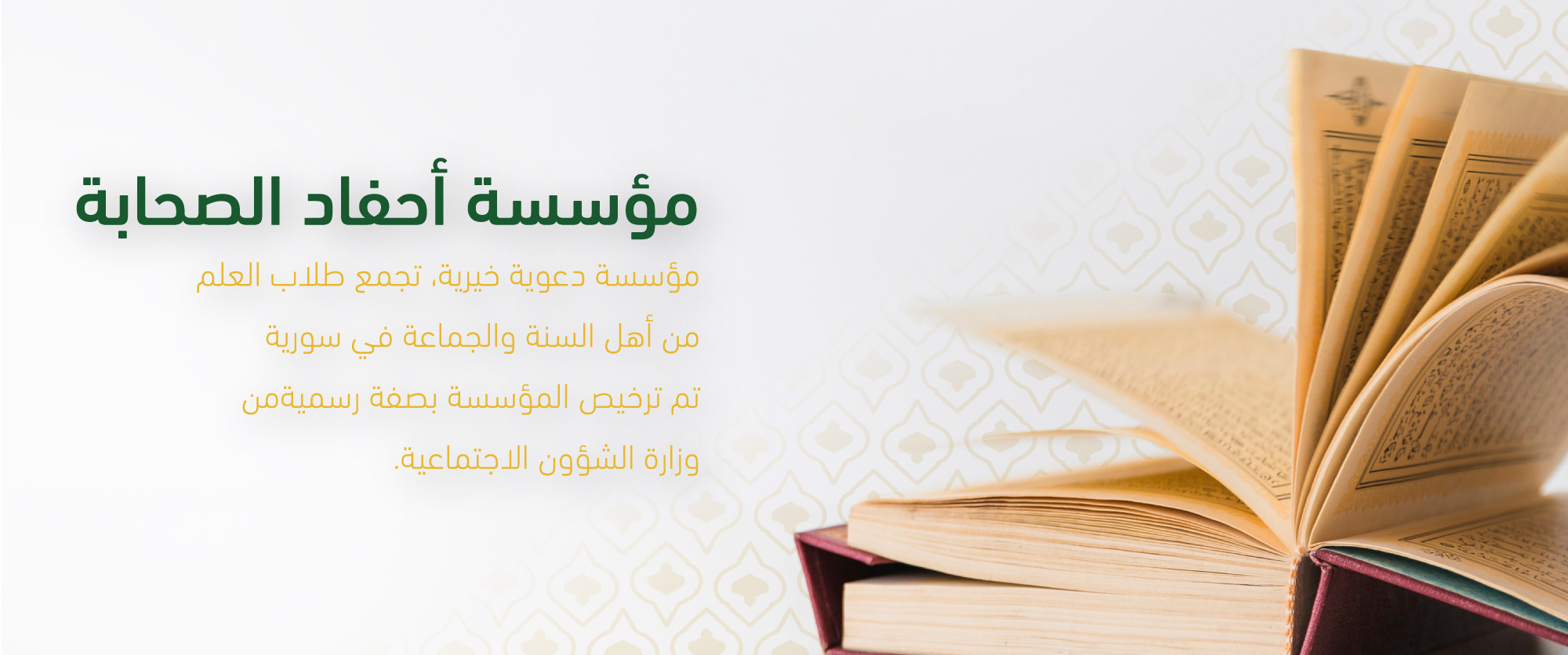 مؤسسة أحفاد الصحابة